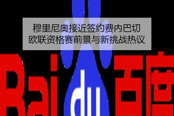 穆里尼奥接近签约费内巴切 欧联资格赛前景与新挑战热议